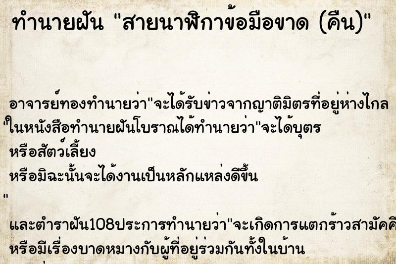 ทำนายฝัน สายนาฬิกาข้อมือขาด (คืน)